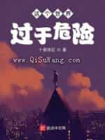 《这个世界过于危险》全本TXT下载-作者：十里桃花
