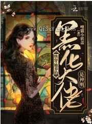 快穿：她养的黑化大佬是神明图片