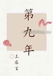第九年图片