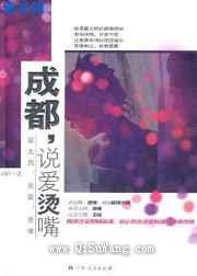 成都，说爱烫嘴图片