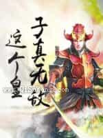 这个皇子真无敌图片