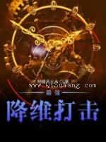 最强降维打击图片