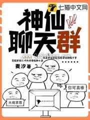神仙聊天群图片