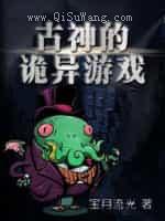 《古神的诡异游戏》全本TXT下载-作者：宝月流光