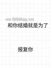 和你结婚就是为了报复你图片