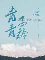 青青子衿图片