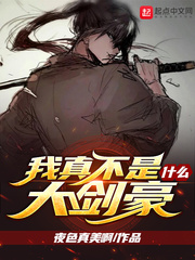 我真不是什么大剑豪图片