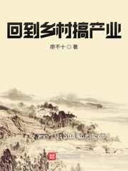 回到乡村搞产业图片