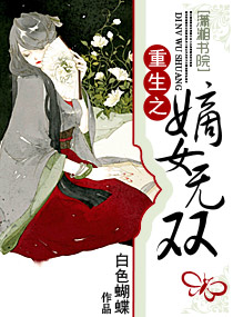 重生嫡女无双图片