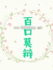 《百口莫辩》全本TXT下载-作者：三厌