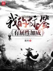 我的标签有属性加成图片