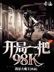 开局一把98K图片