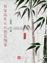 我家族长天天想着叛变图片