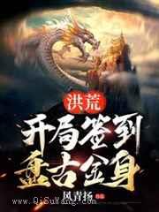 洪荒，开局签到盘古金身图片