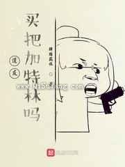道友，买把加特林吗图片