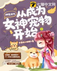 神宠进化从成为女神宠物开始图片