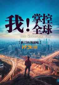 我！掌控全球图片