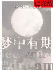 梦中有期图片