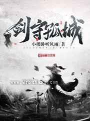 剑守孤城图片