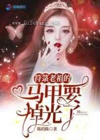 符箓老祖的马甲要掉光了图片