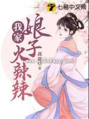 我家娘子火辣辣图片
