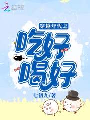 穿越年代之吃好喝好图片