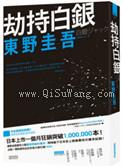 劫持白银（出书版）图片