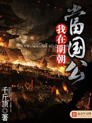 我在明朝当国公图片