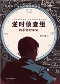 逆时侦查组：凶手何时来访图片