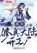 我在修真大陆开工厂图片