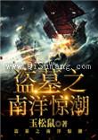 盗墓之南洋惊潮图片