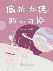 偏执大佬的小可怜图片