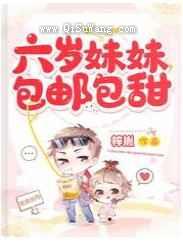 六岁妹妹包邮包甜图片