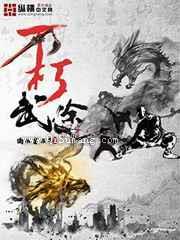 不朽武途图片