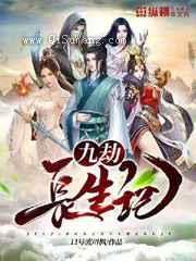 九劫长生记图片