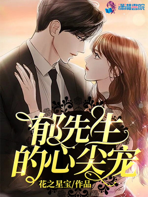 郁先生的心尖宠图片