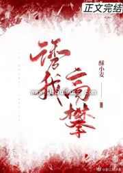 我家顾总又作死了图片