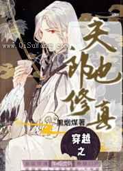 穿越之夫郎也修真图片