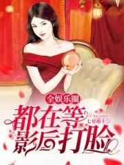 全娱乐圈都在等影后打脸图片