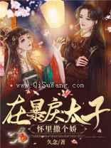 在暴戾太子怀里撒个娇图片