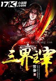 三界主宰图片