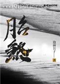 胎煞图片