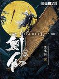 一世剑仙图片