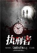 执刑者图片