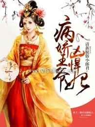 病娇王爷凶悍妃图片