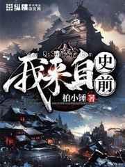 我来自史前图片