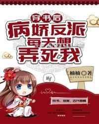 穿书后，病娇反派每天想弄死我图片