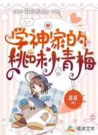 学神家的桃味小青梅图片