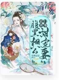 农门喜事：腹黑相公甜宠妻图片