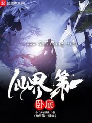 仙界第一卧底图片
